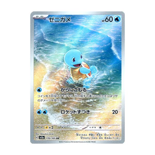 ゼニガメ AR [ポケモンカード151] SV2a 170/165 傷有り ポケモン