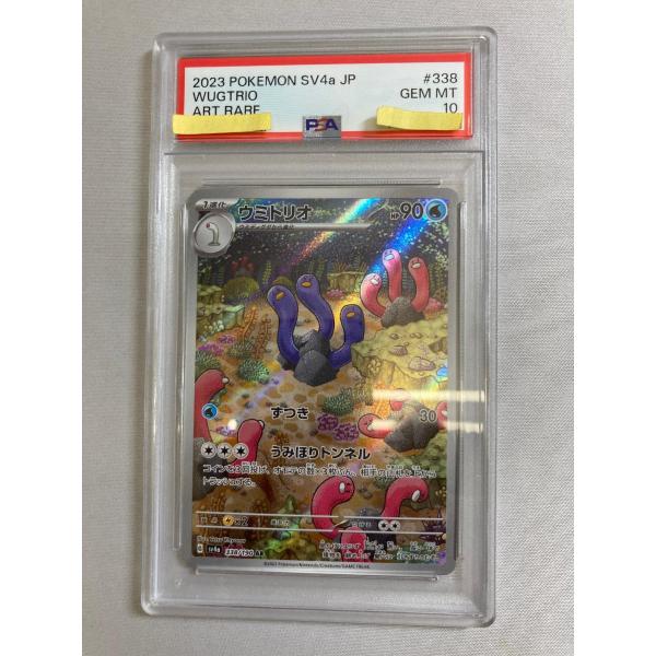 ウミトリオ AR [シャイニートレジャーex] SV4a 338/190 (PSA10
