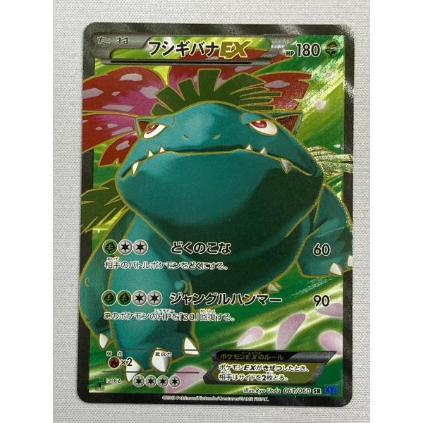 ⭐️美品⭐️フシギバナEX SR XY1 コレクションX 061/060 フシギバナEX SR [コレクションX] XY1 061/060 状態難 ポケモンカード