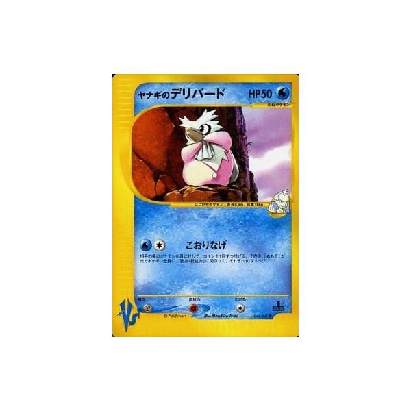 ヤナギのデリバード ○ [ポケモンカード☆VS] 045/141 傷有り ポケモン