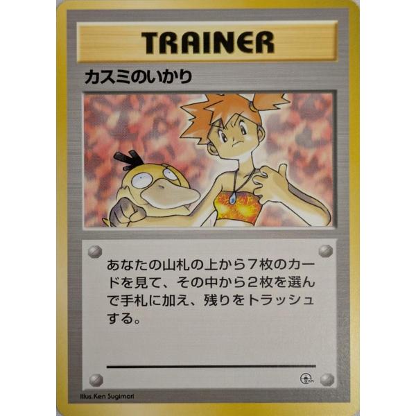 カスミのいかり(ハナダシティジム) [旧裏面] 傷有り ポケモンカード