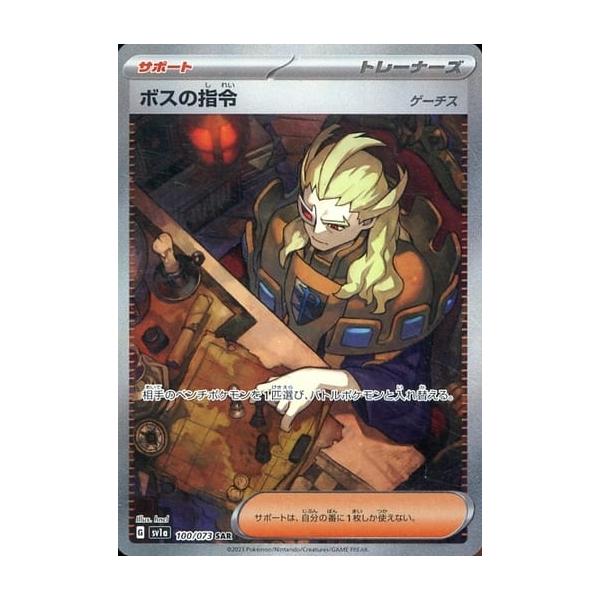 ボスの指令 SAR SV1a トリプレットビート 100/073 ゲーチス moetaku_rc-itoo3kuoh0td-zf0x