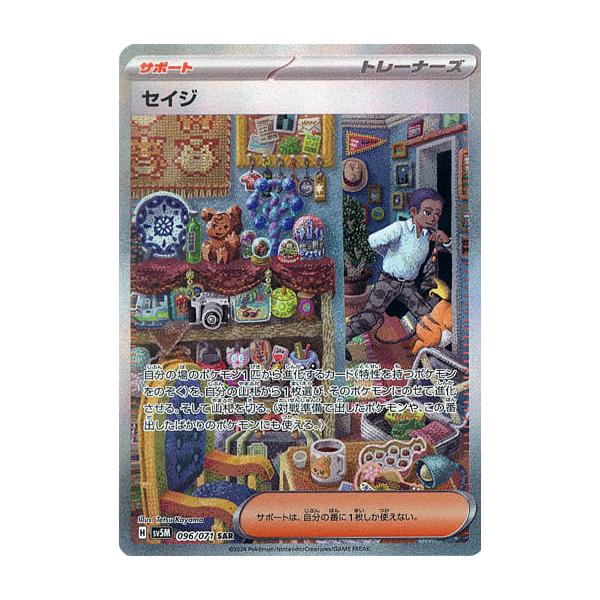 セイジ SAR [サイバージャッジ] SV5M 096/071 傷有り ポケモンカード