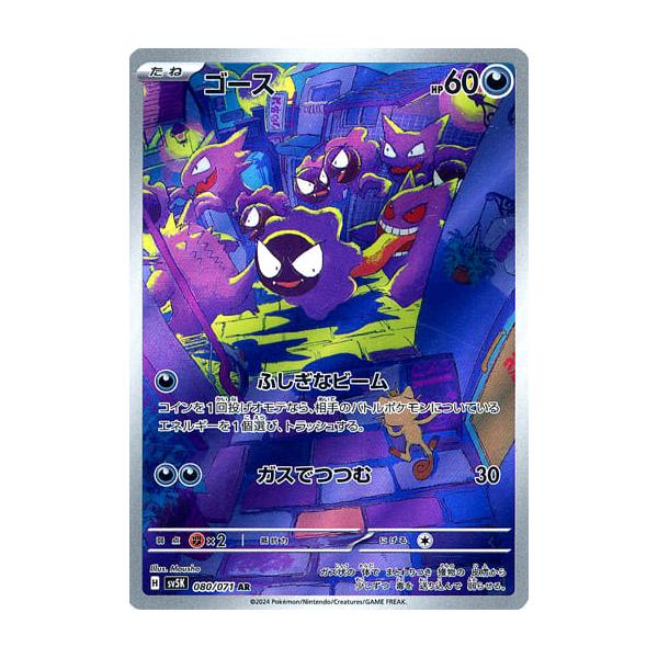 ゴース AR [ワイルドフォース] SV5K 080/071 傷有り ポケモンカード