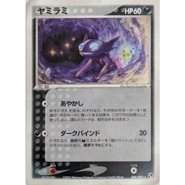 ヤミラミ ☆ [砂漠のきせき] 044/053 傷有り ポケモンカード ポケカ