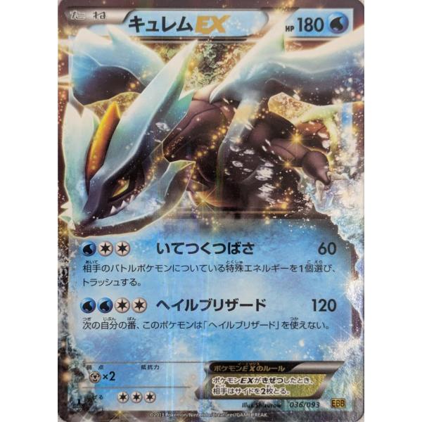 キュレムEX [EXバトルブースト] EBB 036/093 ポケモンカード ポケカ
