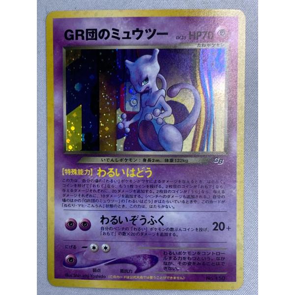 GR団のミュウツー LV.35（ポケモンカードGB2） [旧裏面] No.150 状態難