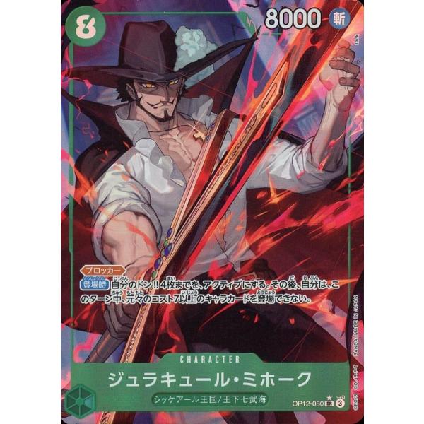 ジュラキュール・ミホーク(パラレル) SR [師弟の絆] OP12-030