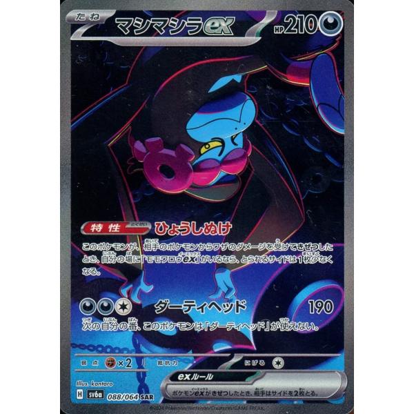 マシマシラex SAR [ナイトワンダラー] SV6a 088/064 傷有り ポケモン