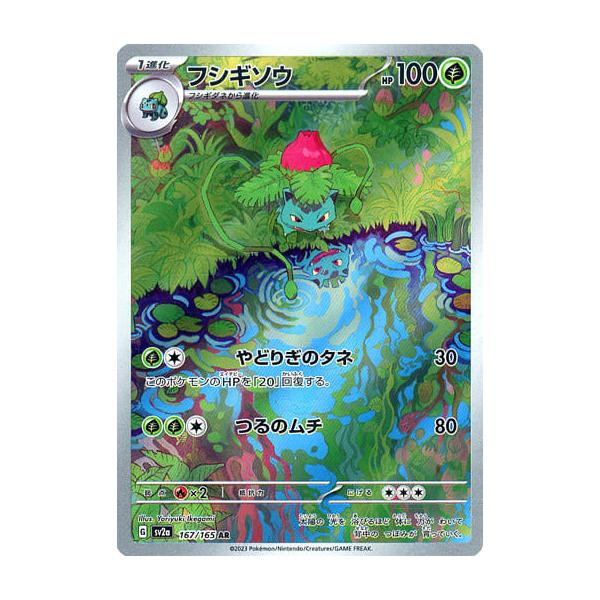フシギソウ AR [ポケモンカード151] SV2a 167/165 傷有り ポケモン