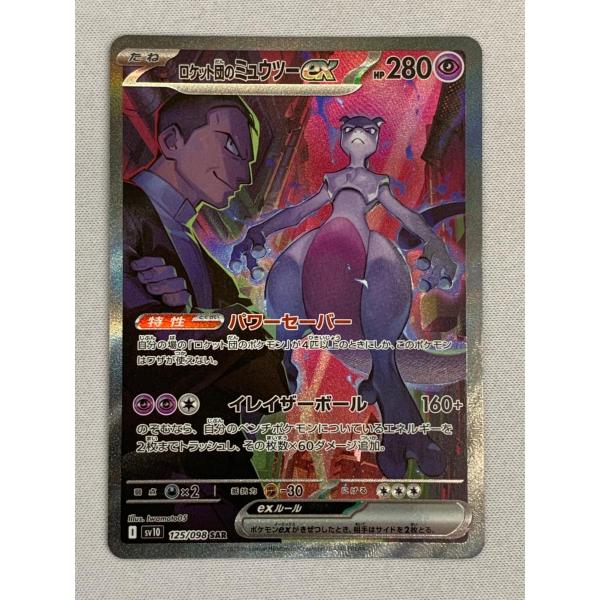 ポケモンカード　ポケカ　ロケット団のミュウツーex SAR SV10 ポケカ】ロケット団のミュウツーex【UR】SV10 130/098 - C-labo