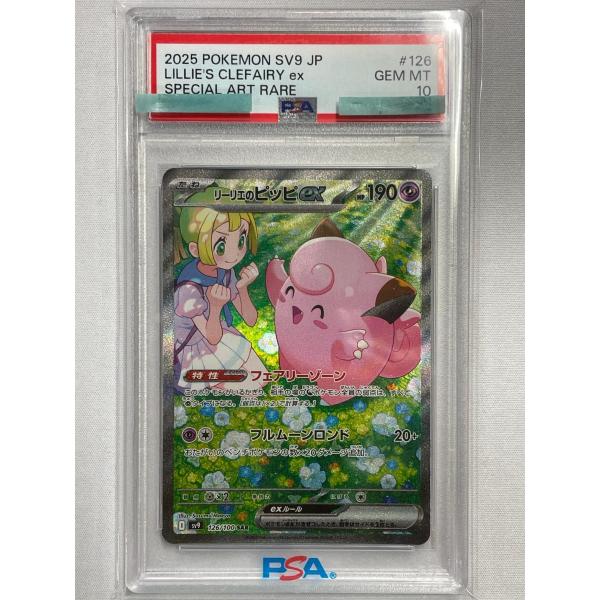 リーリエのピッピex SAR [バトルパートナーズ] SV9 126/100 (PSA10
