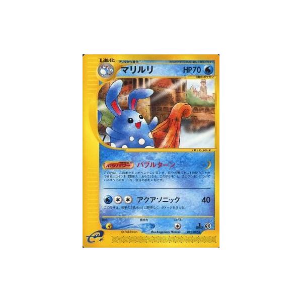 マリルリ ☆ [地図にない町] 025/092 傷有り ポケモンカード