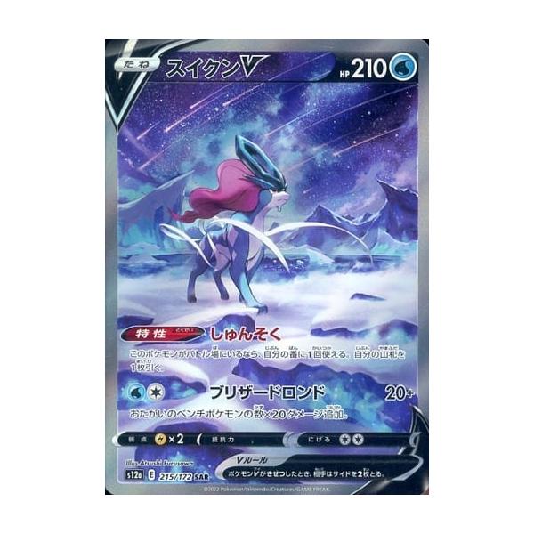 スイクンV SAR [VSTARユニバース] S12a 215/172 ポケモンカード ポケカ