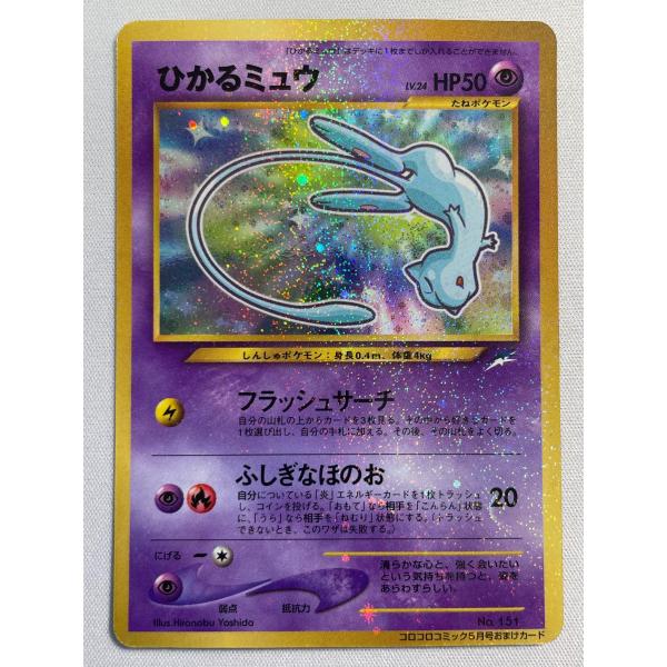 ひかるミュウ LV.24 旧裏 初期 コロコロコミック PSA6.7連番 ひかるミュウ LV.24（コロコロコミックおまけ） [旧裏面] No.151 状態