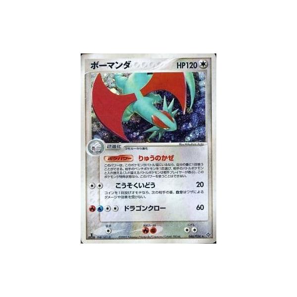 ボーマンダ ☆ [天空の覇者] 046/054 傷有り ポケモンカード ポケカ