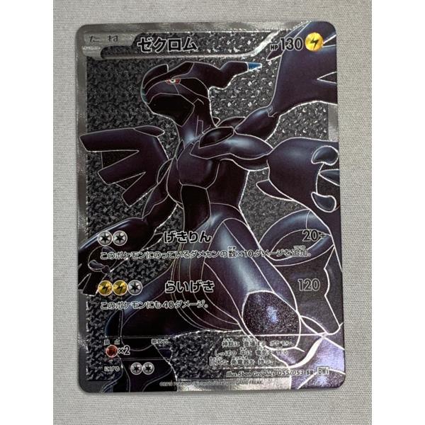 ゼクロム SR [ホワイトコレクション] BW1 055/053 傷有り ポケモンカード ポケカ ゼクロム SR [ホワイトコレクション] BW1 055/053 傷有り