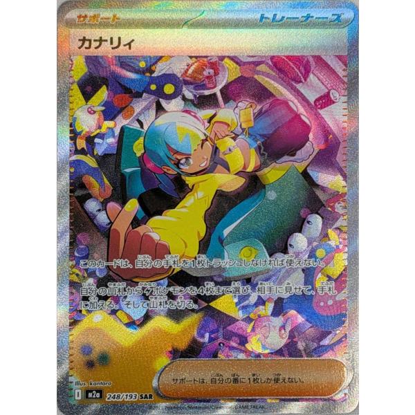 カナリィ SAR M2a MEGAドリームex 248/193 カナリィ SAR [MEGAドリームex] M2a 248/193 ポケモンカード ポケカ