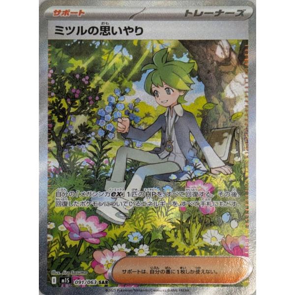 ミツルの思いやり SAR [メガシンフォニア] M1S 091/063 傷有り