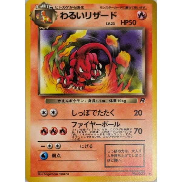 わるいリザードン【ヒトカゲ、わるいリザードセット】 ヒトカゲ リザード わるいリザード ポケモンカードセット 旧裏 レア