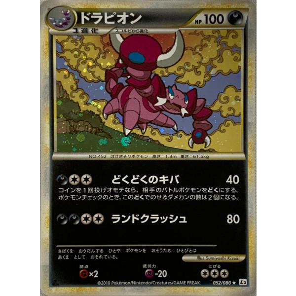 ドラピオン(ミラー) ☆ [頂上大激突] 052/080 傷有り ポケモンカード