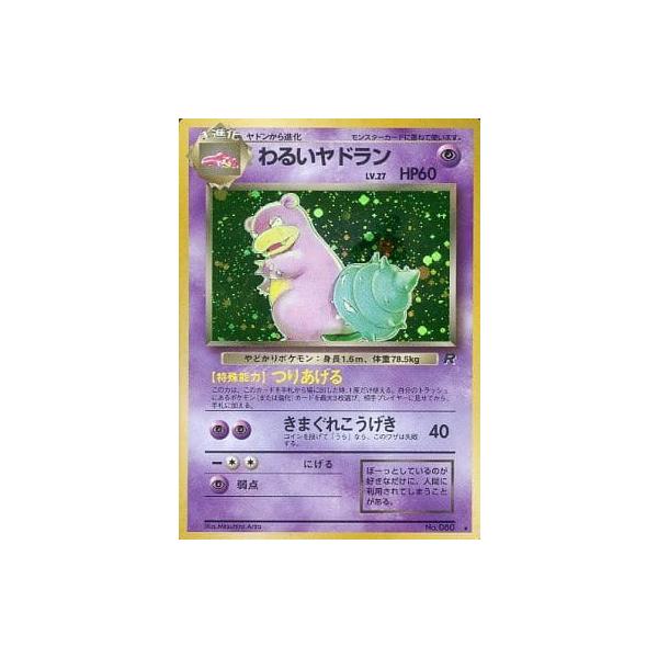 わるいヤドランLV.27 ☆ [旧裏面] No.080 ロケット団 ポケモンカード