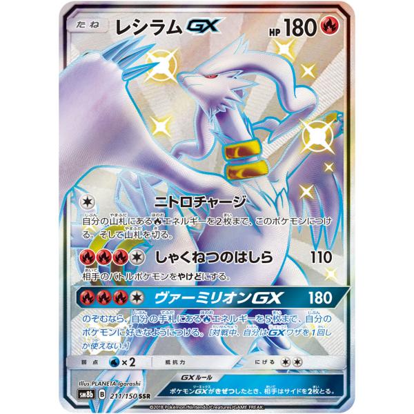 レシラムGX SSR [ウルトラシャイニー] SM8b 211/150 ポケモンカード