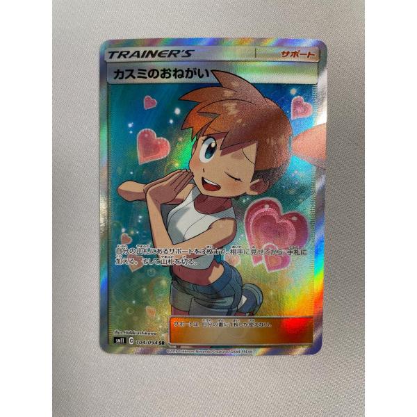カスミのおねがい SR SM11 ミラクルツイン 104/094 ポケモンカード カスミのおねがい SR [ミラクルツイン] SM11 104/094 傷有り ポケモン