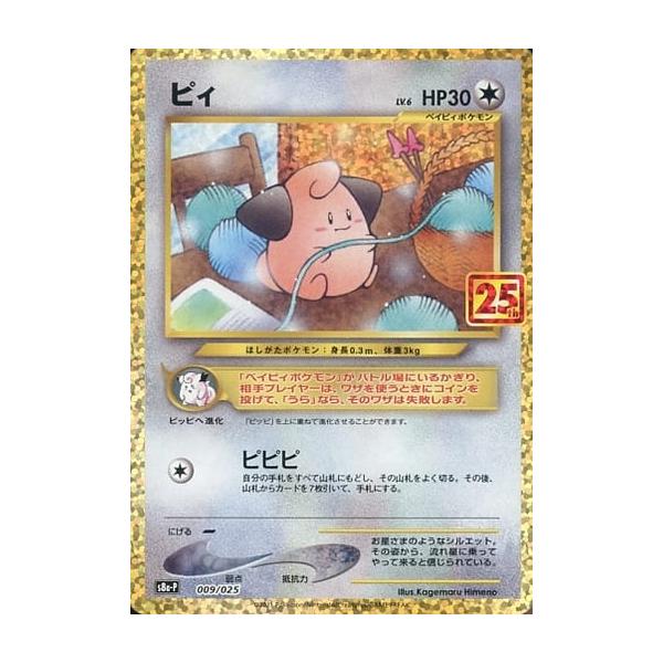 ピィ 25th 6枚セット ピィLv.6 [25th ANNIVERSARY edition] 009/025 ポケモンカード ポケカ