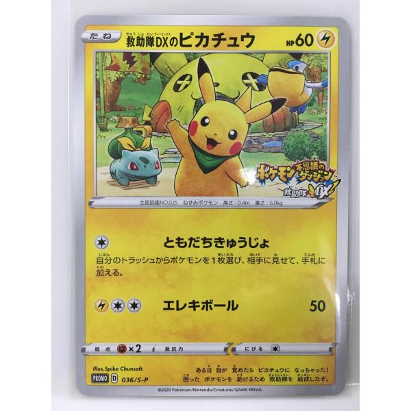 救助隊DXのピカチュウ 036/S-P 傷有り ポケモンカード ポケカ : ネット