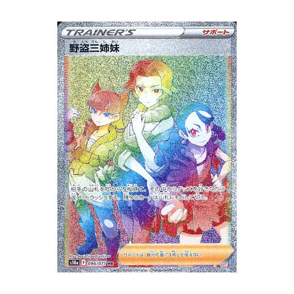 野盗三姉妹 HR [ダークファンタズマ] S10a 096/071 傷有り ポケモン