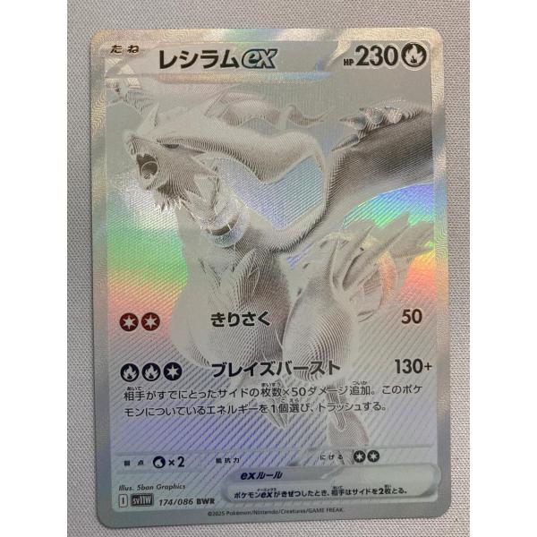 レシラムex BWR [ホワイトフレア] SV11W 174/086 傷有り ポケモン