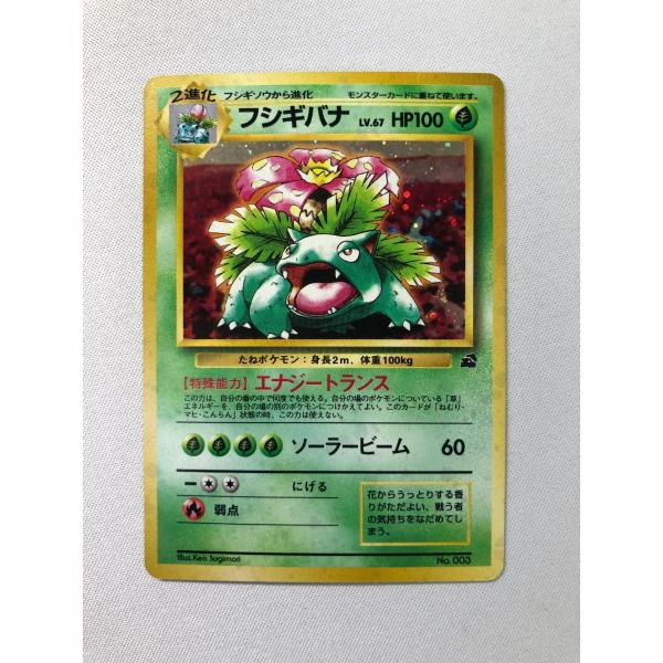 フシギバナ LV.67 [イントロパック] No.003 状態難 ポケモンカード