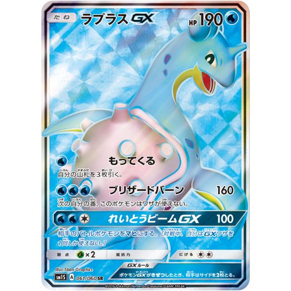 ラプラスGX SR [コレクション サン] SM1S 061/060 ポケモンカード