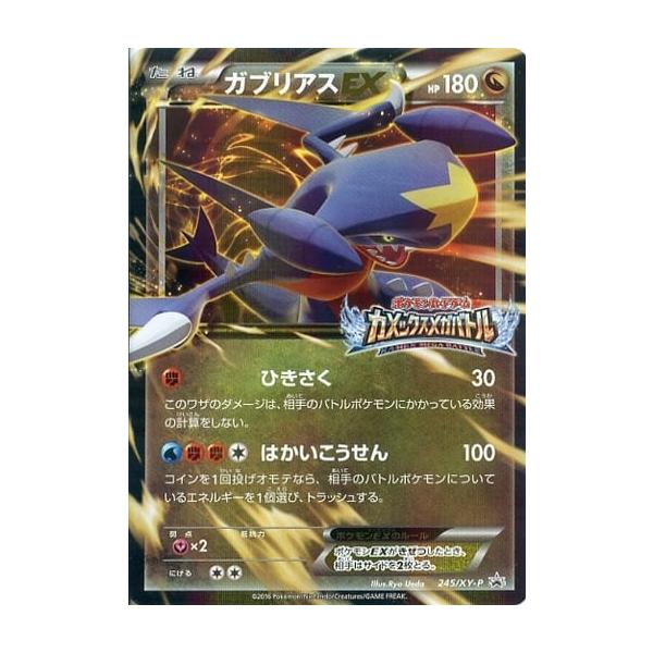 ガブリアスEX(カメックスメガバトル) 245/XY-P 傷有り ポケモンカード