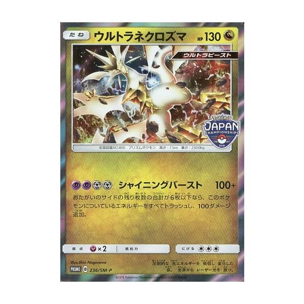 ウルトラネクロズマ 236/SM-P 傷有り ポケモンカード ポケカ : ネット