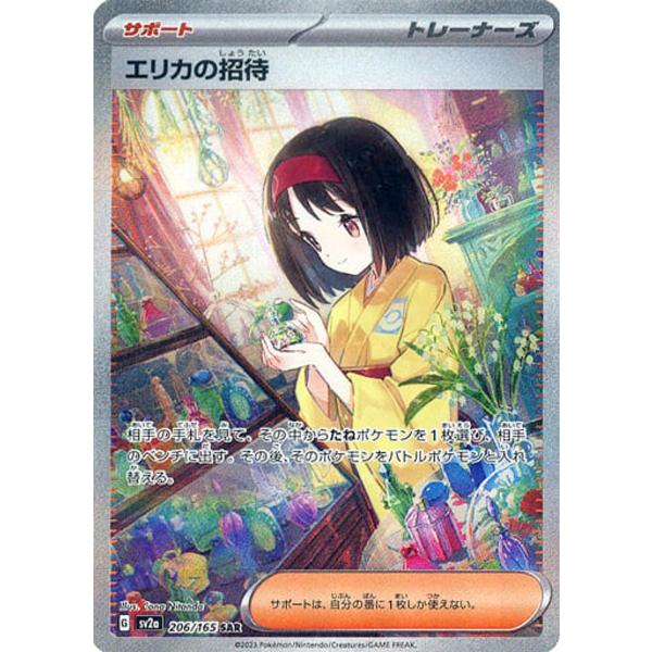 エリカの招待 SAR [ポケモンカード151] SV2a 206/165 傷有り ポケモン