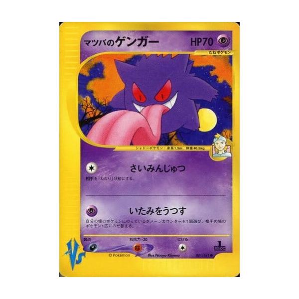 マツバのゲンガー ○ [ポケモンカード☆VS] 021/141 傷有り ポケモン