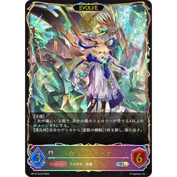 シャドウバースエボルヴ　尽きぬ力・ソフィーナ　リーダーカード 力》・ソフィーナ SL [Gods of the Arcana] BP10-SL23 シャドウバース