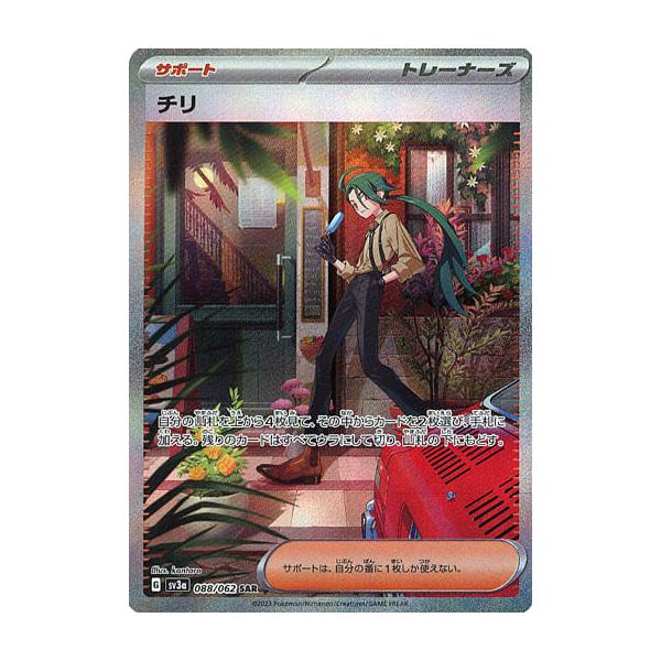 チリ SAR [レイジングサーフ] SV3a 088/062 傷有り ポケモンカード