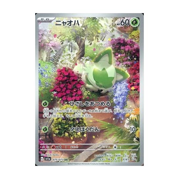 ニャオハ AR SV1a トリプレットビート 075/073 25枚 ニャオハ AR [トリプレットビート] SV1a 075/073 ポケモンカード
