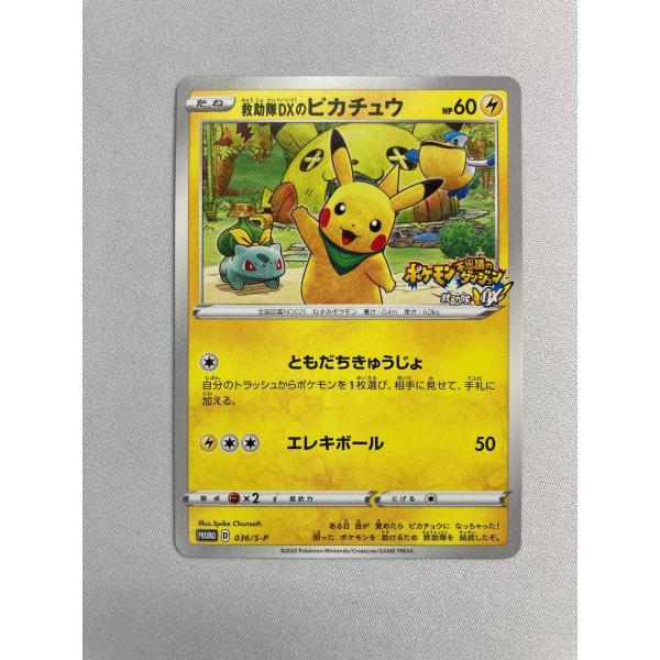 ポケモン - 救助隊DXのピカチュウ 救助隊DXのピカチュウ 036/S-P 傷有り ポケモンカード ポケカ