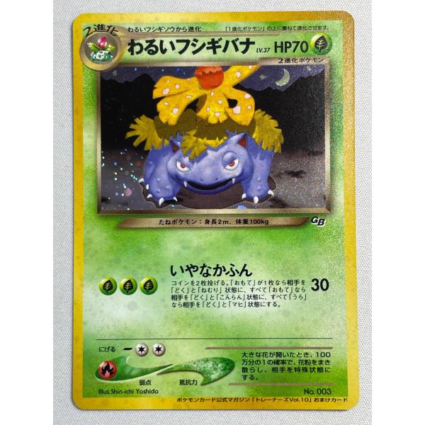 わるいフシギバナ プロモ 旧裏 ポケモンカード　② トレーナーズVol 10 わるいフシギバナ LV.37（トレーナーズVol.10） [旧裏面] No.003 傷