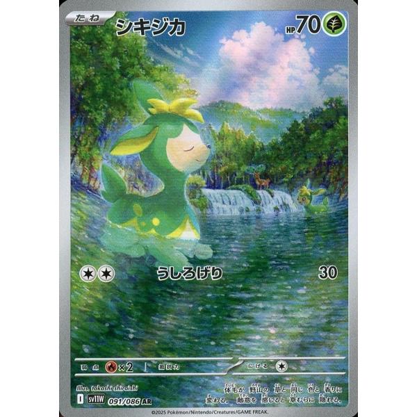 シキジカ AR [ホワイトフレア] SV11W 091/086 ポケモンカード ポケカ