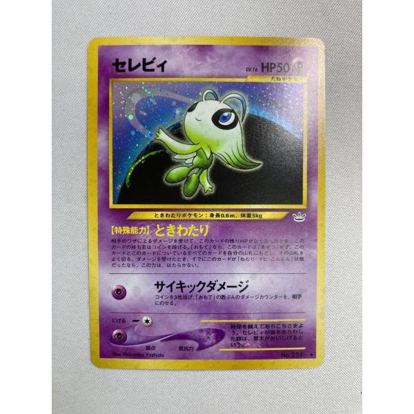 セレビィ LV.16 ☆ [旧裏面] No.251 めざめる伝説 状態難 ポケモン