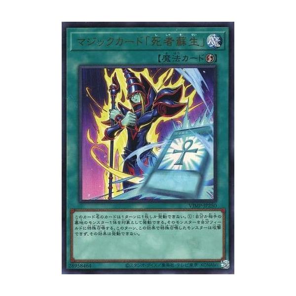 マジックカード「死者蘇生」【VJMP-JP250 UR】 傷有り 遊戯王OCG