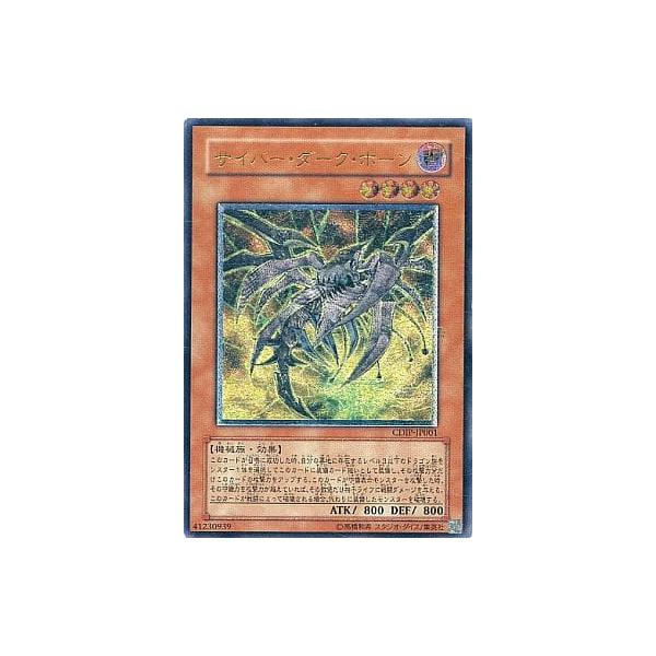 サイバー・ダーク・ホーン【CDIP-JP001 UL】 傷有り 遊戯王OCG
