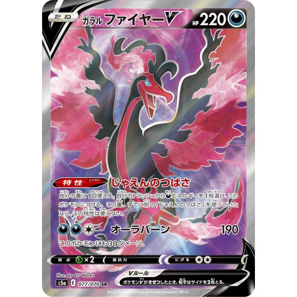 ガラル ファイヤーV SR [双璧のファイター] S5a 077/070 ポケモン