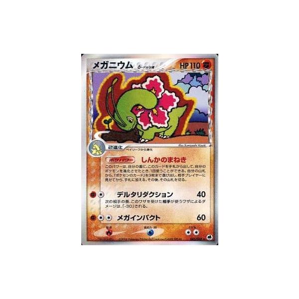 メガニウム ☆ [さいはての攻防] 045/068 傷有り ポケモンカード
