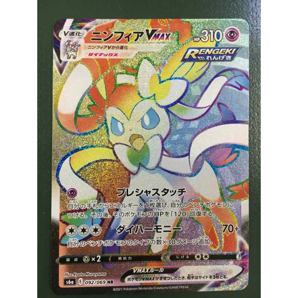 ニンフィアVMAX HR [イーブイヒーローズ] S6a 092/069 ポケモンカード